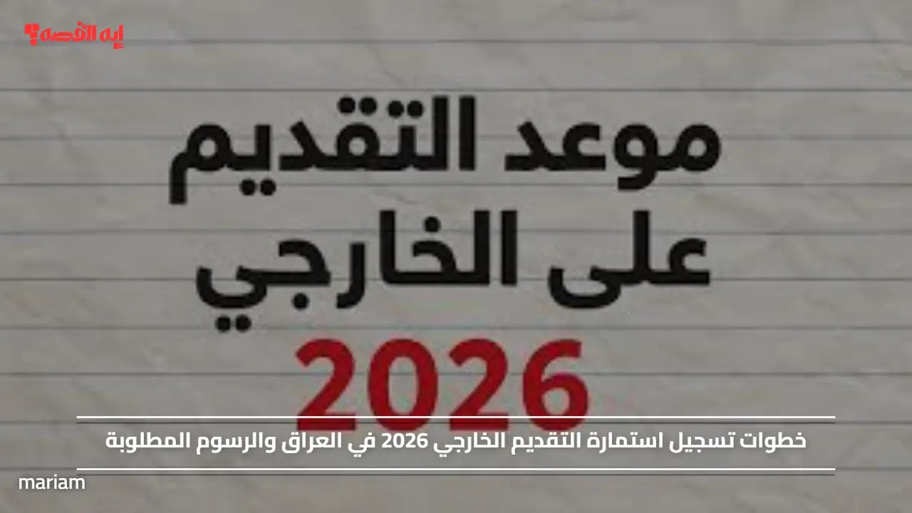 خطوات تسجيل استمارة التقديم الخارجي 2026 في العراق والرسوم المطلوبة